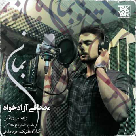 دانلود آهنگ مصطفی آزادخواه به نام بمان